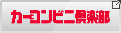 カーコンビニ倶楽部